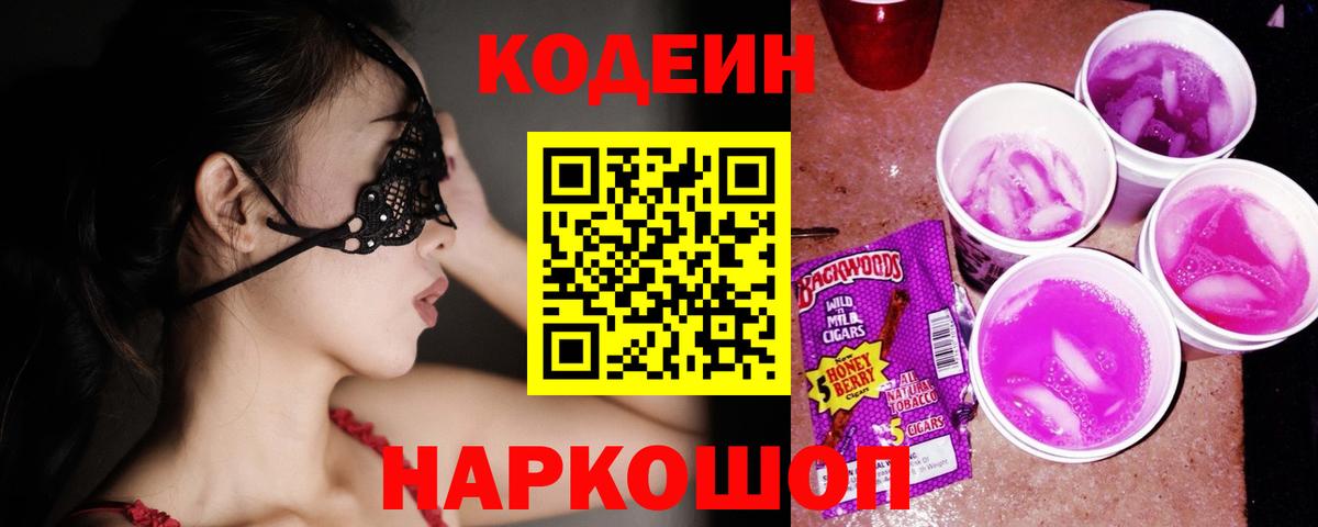Новый Уренгой  Кодеин Purple Drank  Вход с VPN 